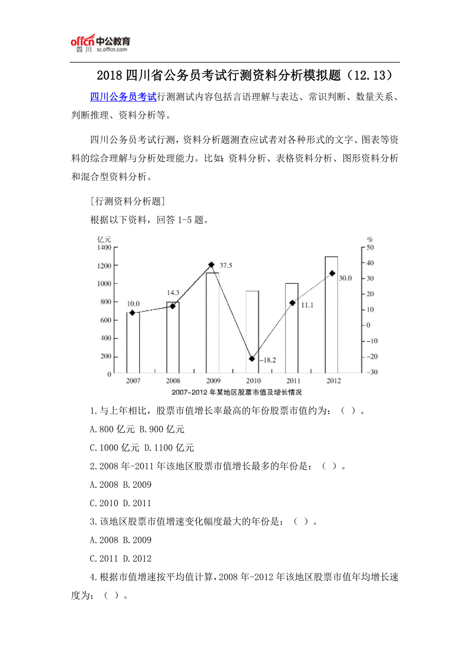 2018四川省公务员考试行测资料分析模拟题(12.13)_第1页