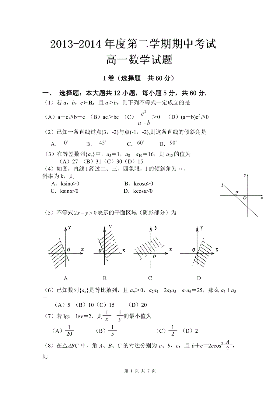 2016届河北省石家庄市第二实验中学高一下学期期中考试数学试题_第1页