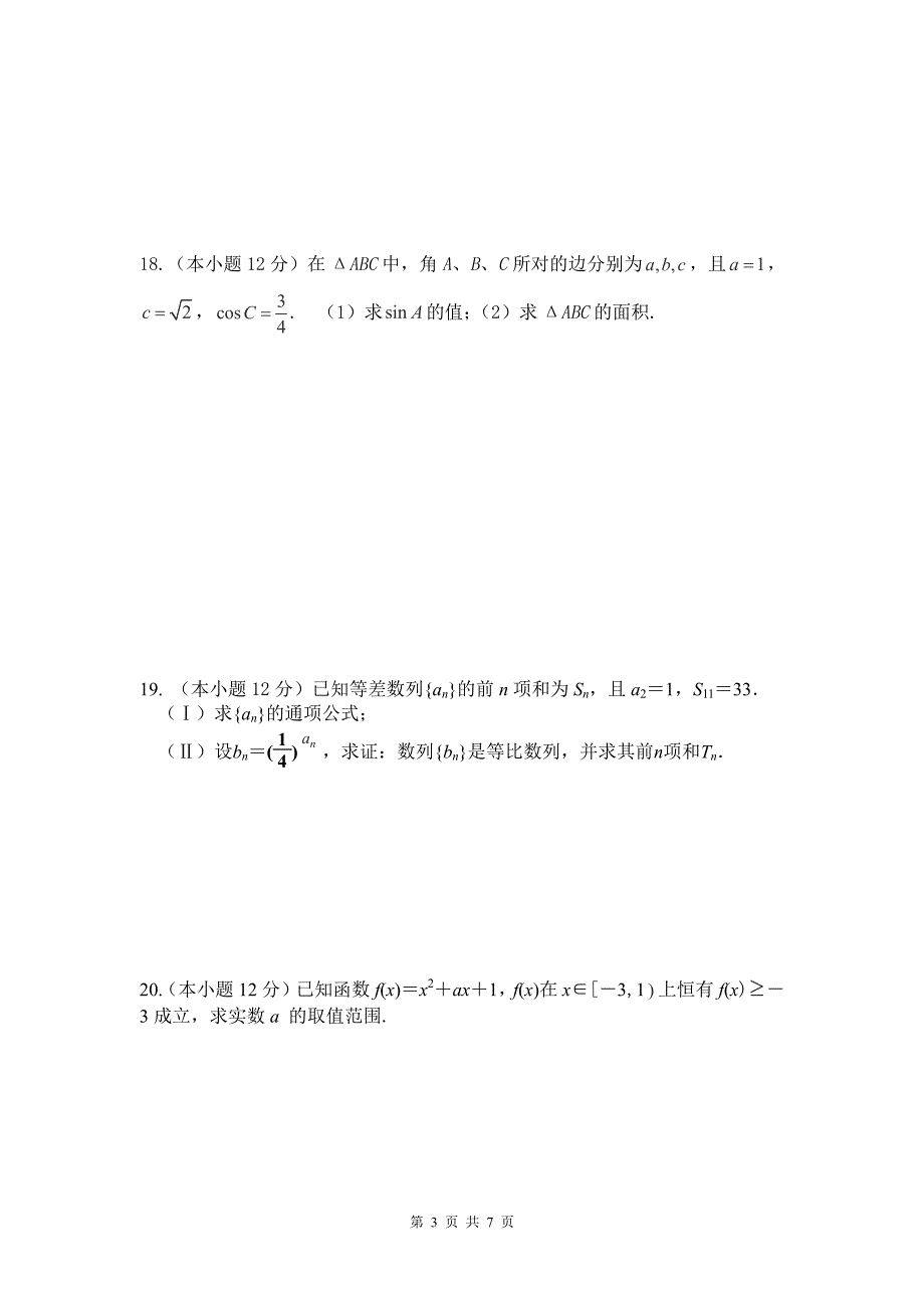 2016届河北省石家庄市第二实验中学高一下学期期中考试数学试题_第3页