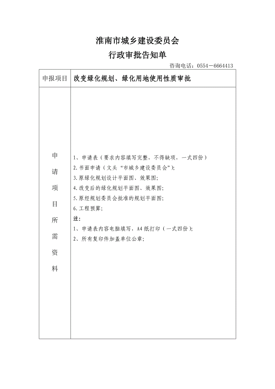 改变绿化规划、绿化用地使用性质审批_第1页