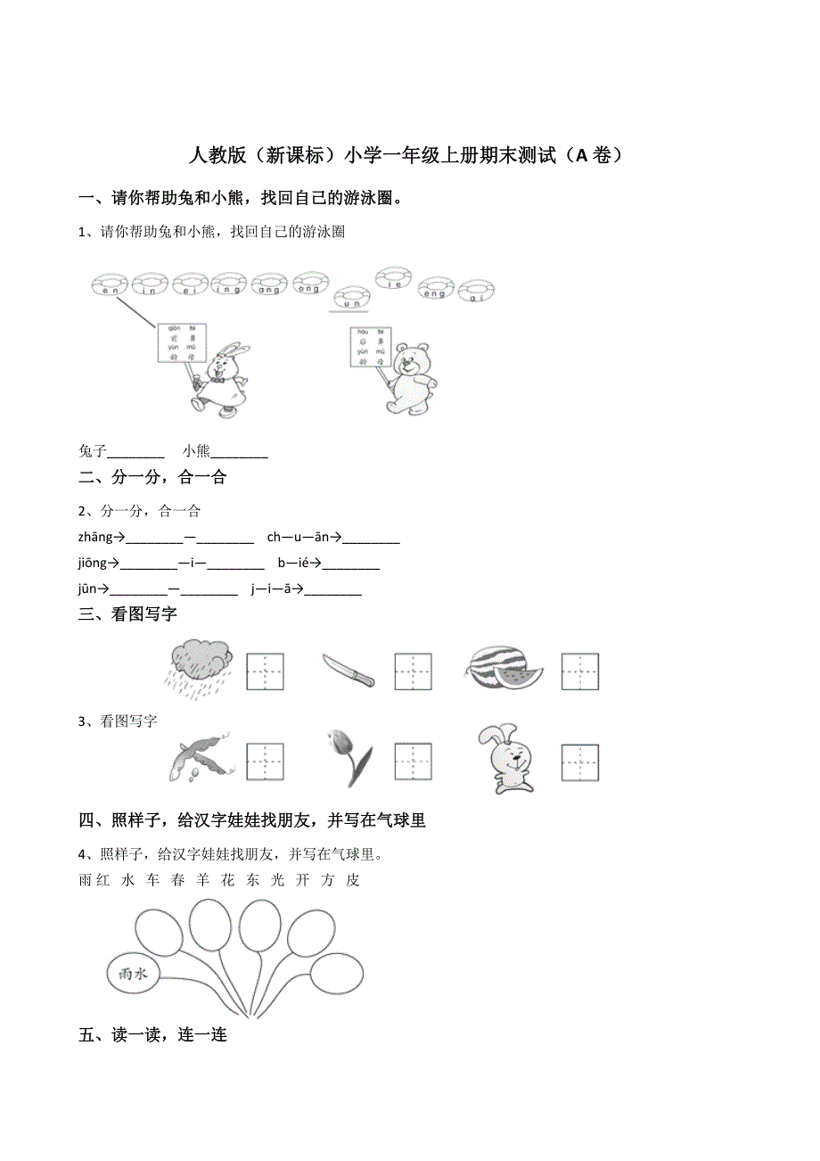 2018年新部编人教版小学一年级语文上册期末试卷和答案_第1页