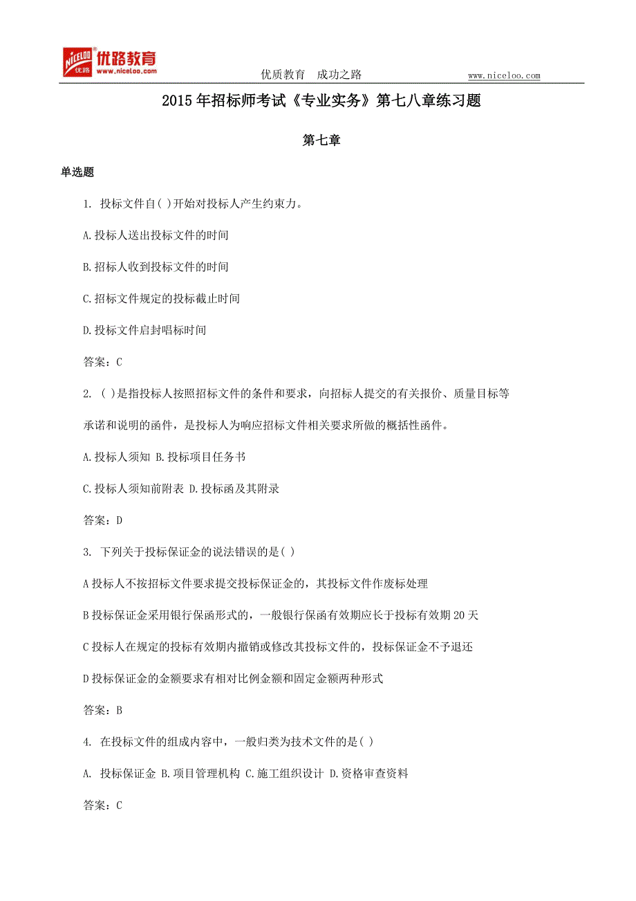 2015年招标师考试《专业实务》第七八章练习题_第1页