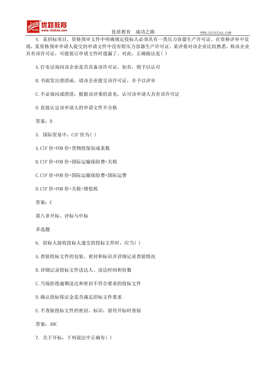 2015年招标师考试《专业实务》第七八章练习题_第3页