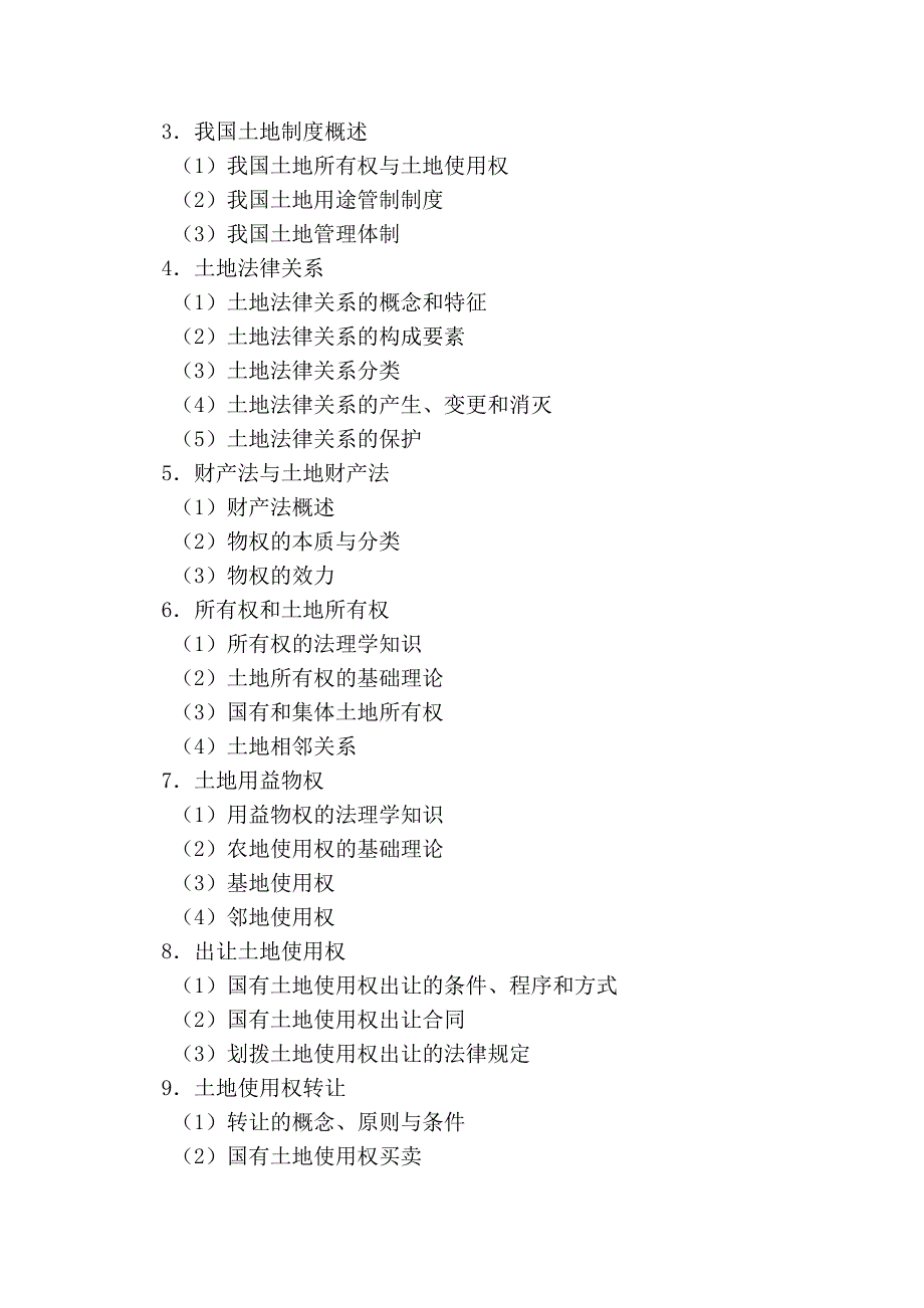 土地法学 - 石家庄经济学院_第3页