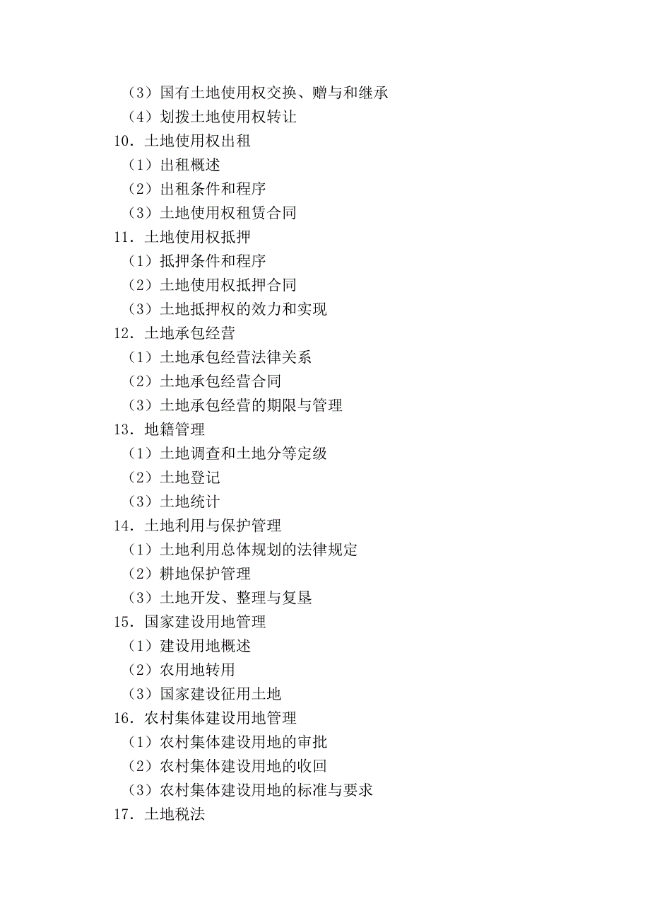 土地法学 - 石家庄经济学院_第4页