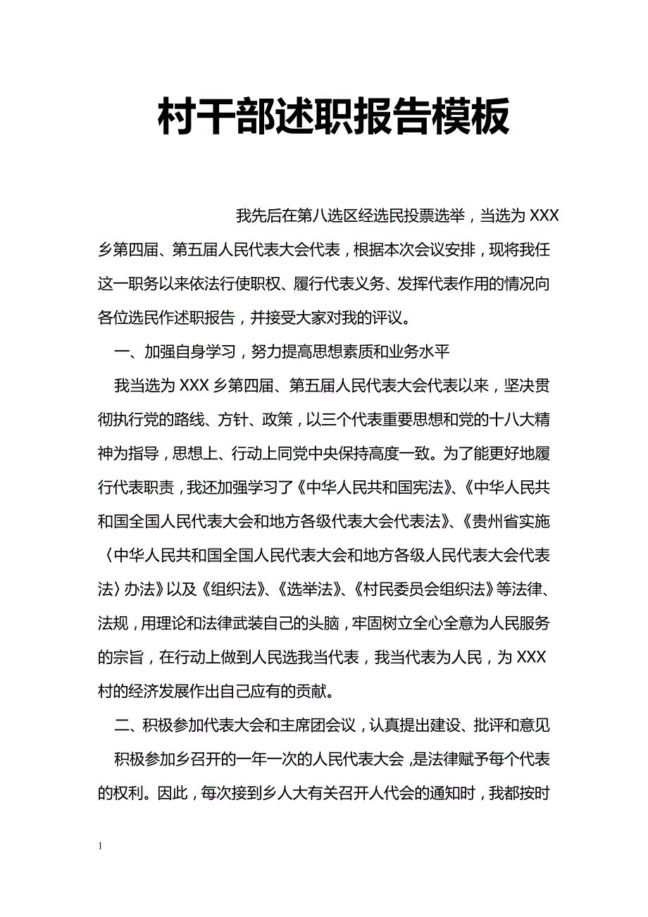 村干部述职报告模板_第1页