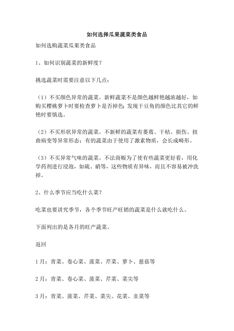 如何选择瓜果蔬菜类食品_第1页