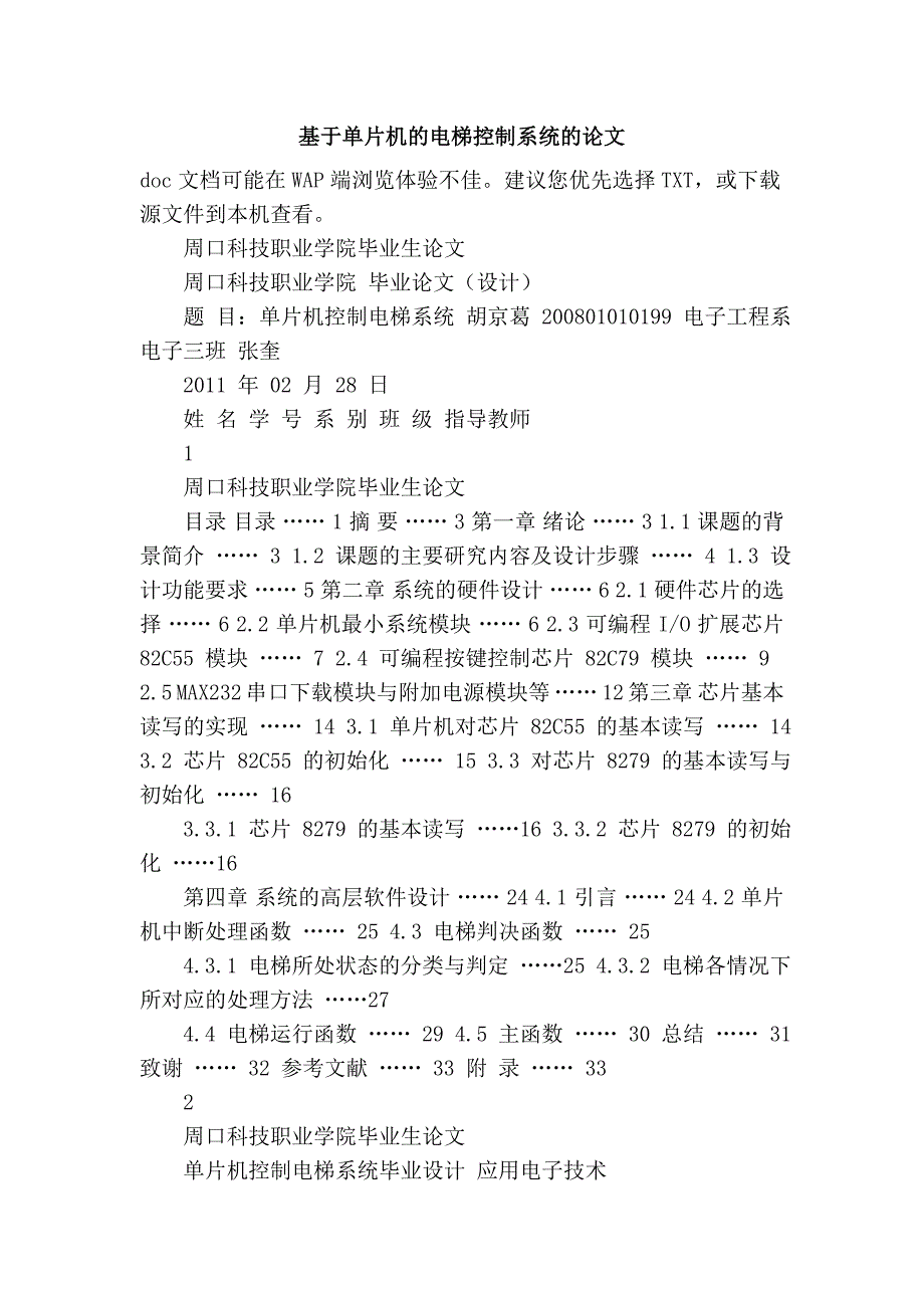 基于单片机的电梯控制系统的论文_第1页