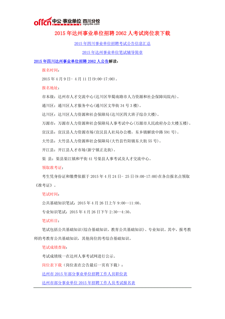 2015年达州事业单位招聘2062人考试岗位表下载_第1页