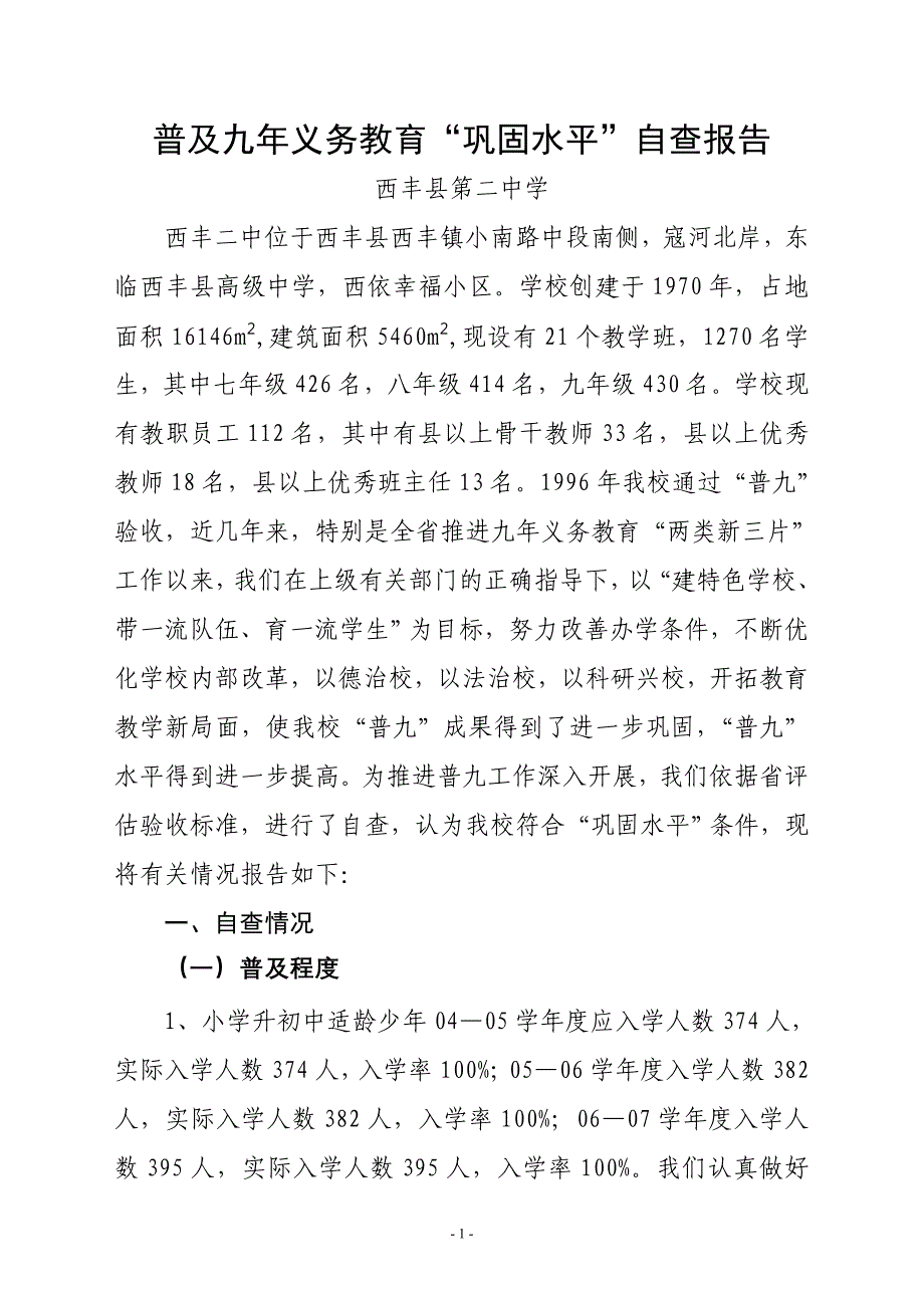 普及九年义务教育巩固水平自查报告_第1页