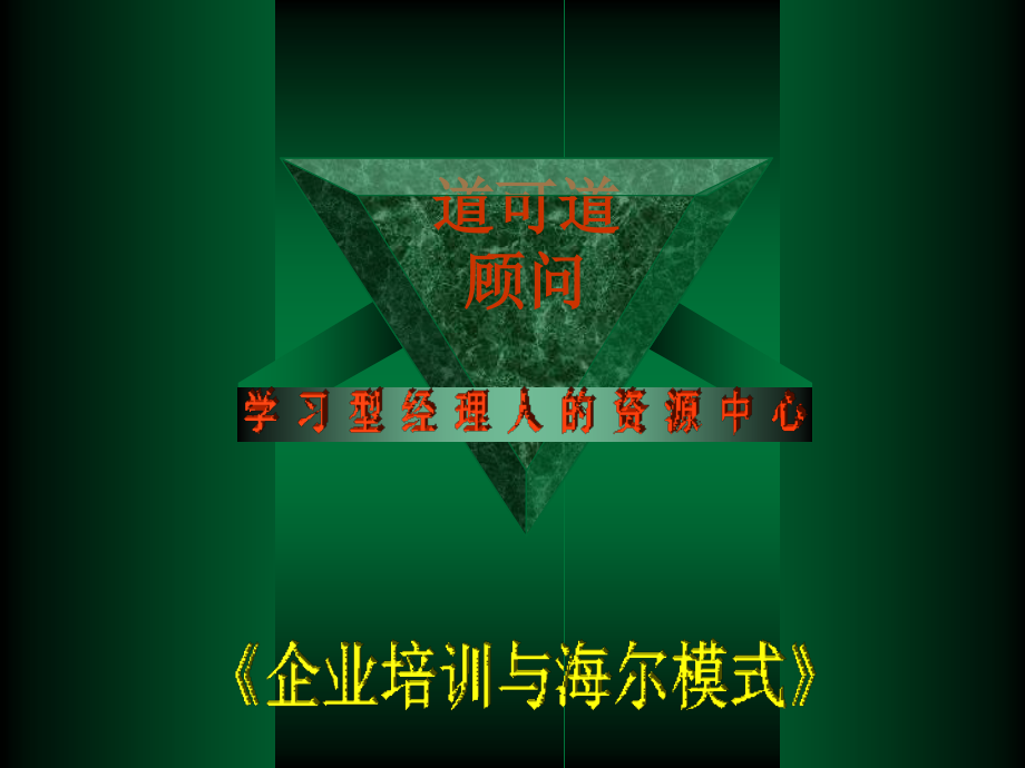 学习型经理人的资源中心——企业培训与海尔模式_第1页