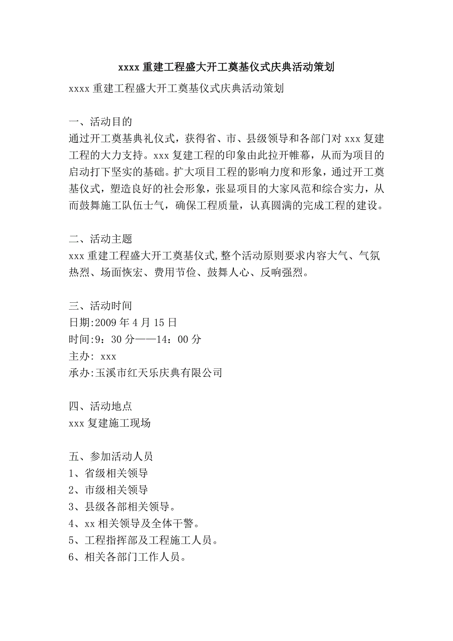 xxxx重建工程盛大开工奠基仪式庆典活动策划_第1页