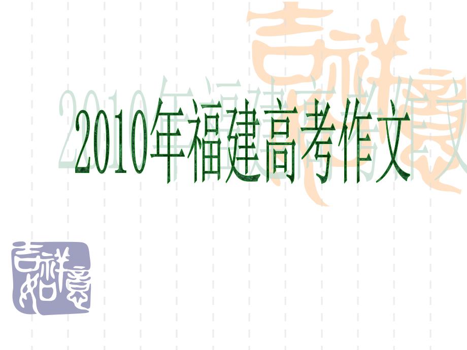 2010年福建高考作文_第1页