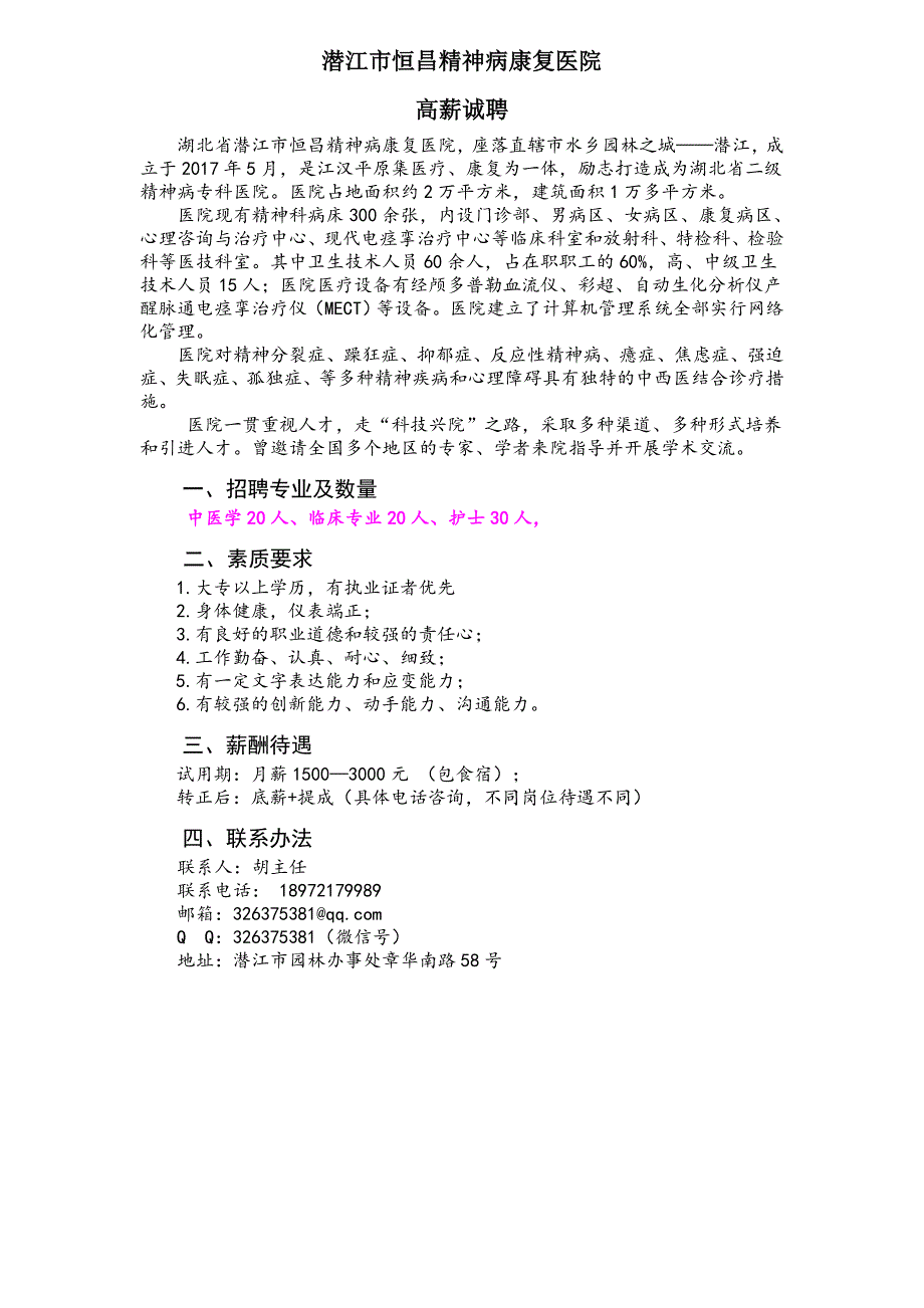 潜江市恒昌精神病康复医院_第1页