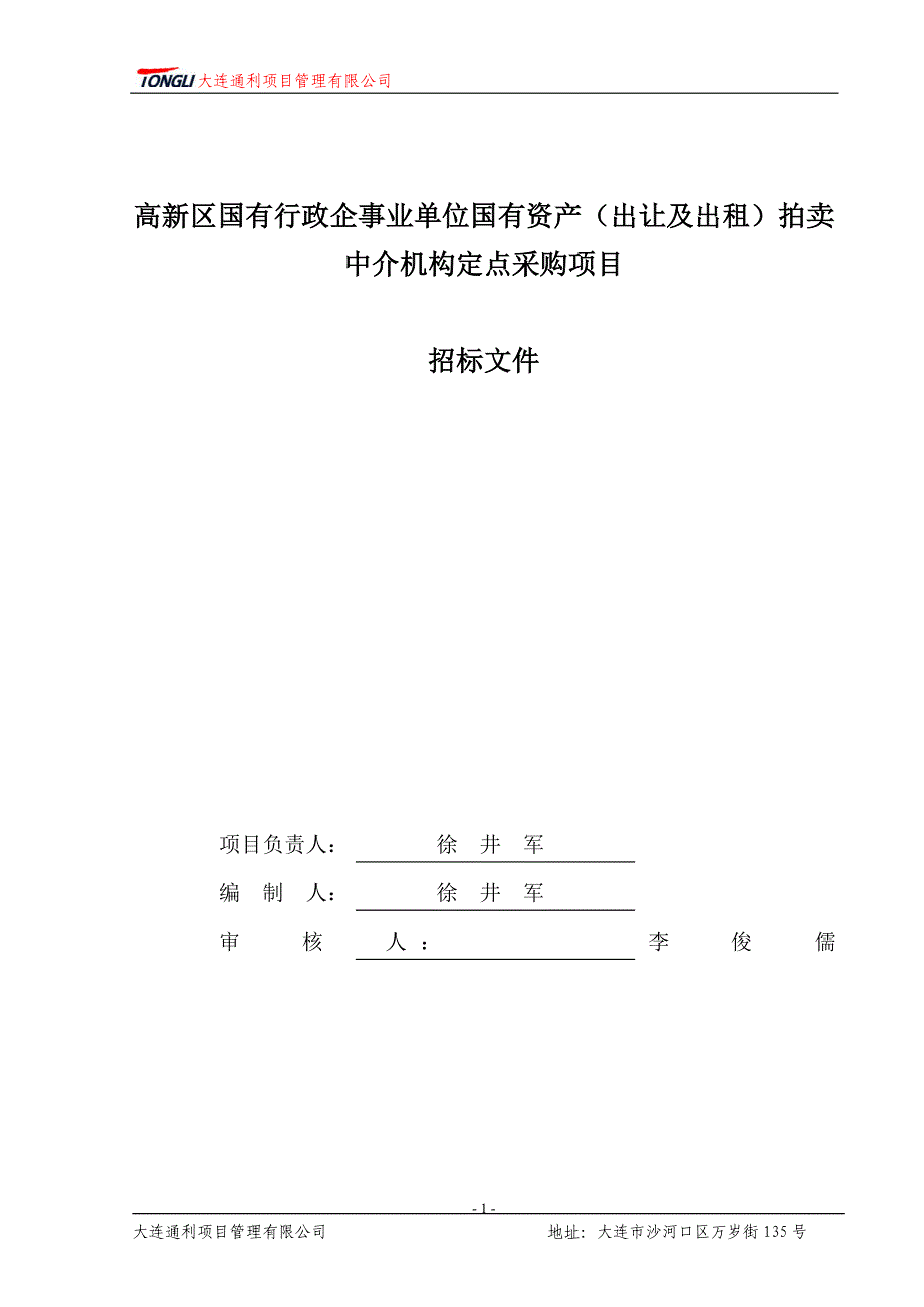 高新区国有行政企事业单位国有资产（出让及出租）拍卖中介机构定点采购项目招标（备案文件）_第2页