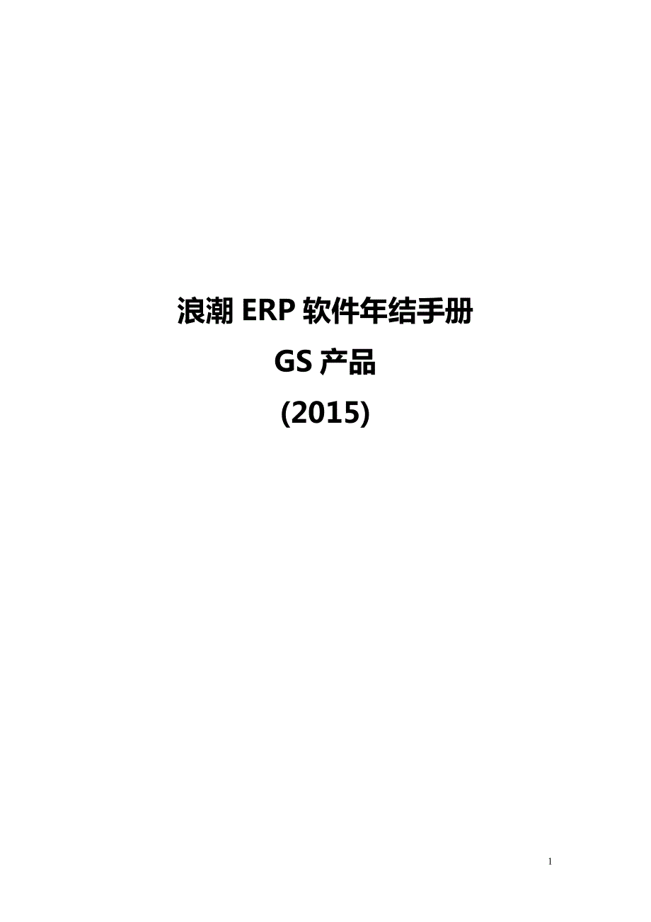 浪潮ERP软件年结手册(GS35)_第1页