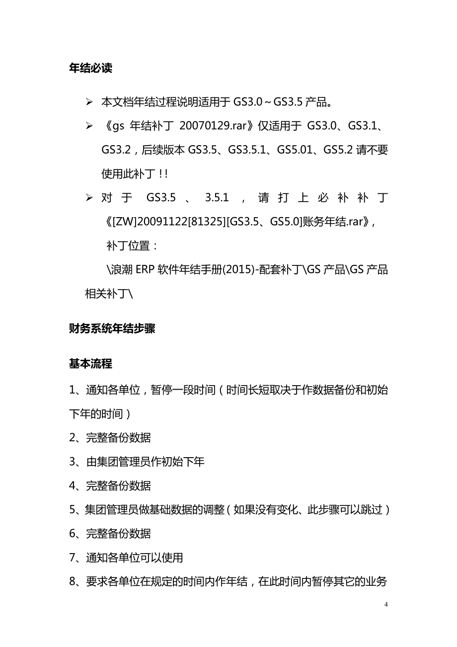 浪潮ERP软件年结手册(GS35)_第4页