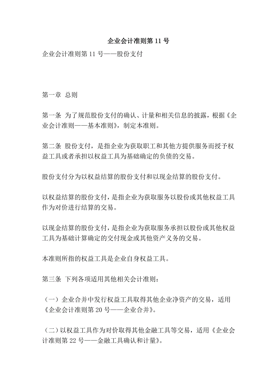 企业会计准则第11号_第1页
