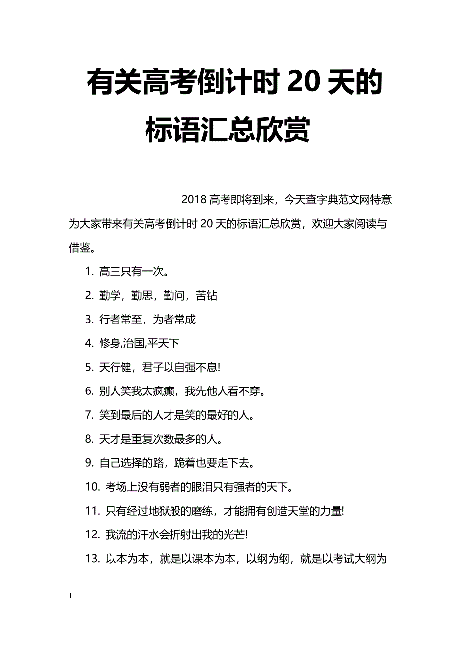 有关高考倒计时20天的标语汇总欣赏_第1页