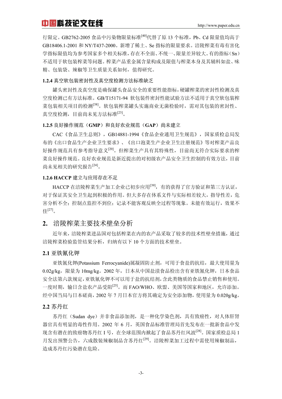 涪陵榨菜安全卫生标准及技术壁垒对策研究_第3页