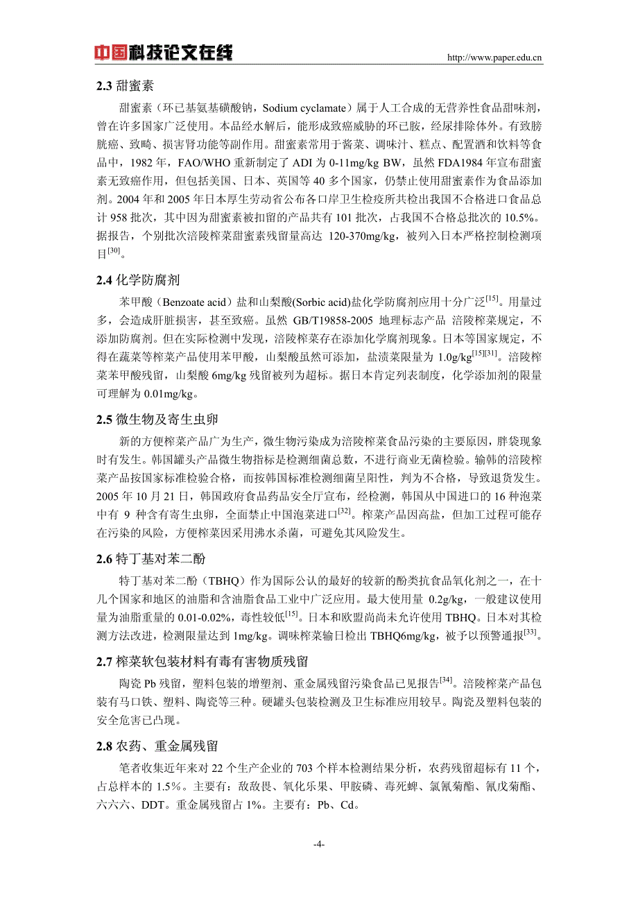 涪陵榨菜安全卫生标准及技术壁垒对策研究_第4页