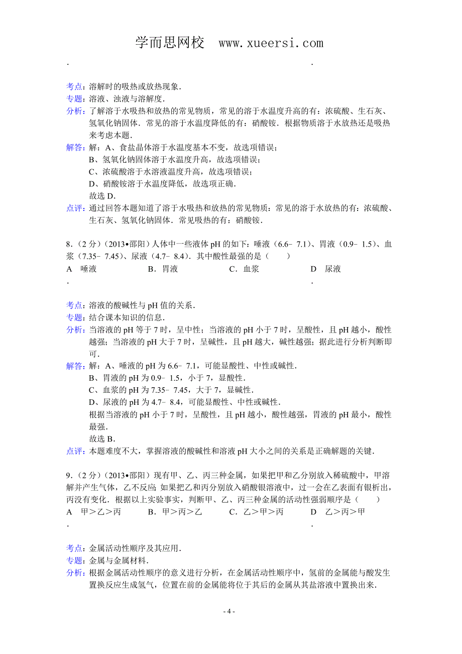 湖南省邵阳市2013年中考化学试题(word版,含解析)_第4页