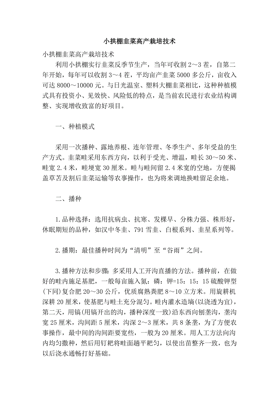 小拱棚韭菜高产栽培技术_第1页