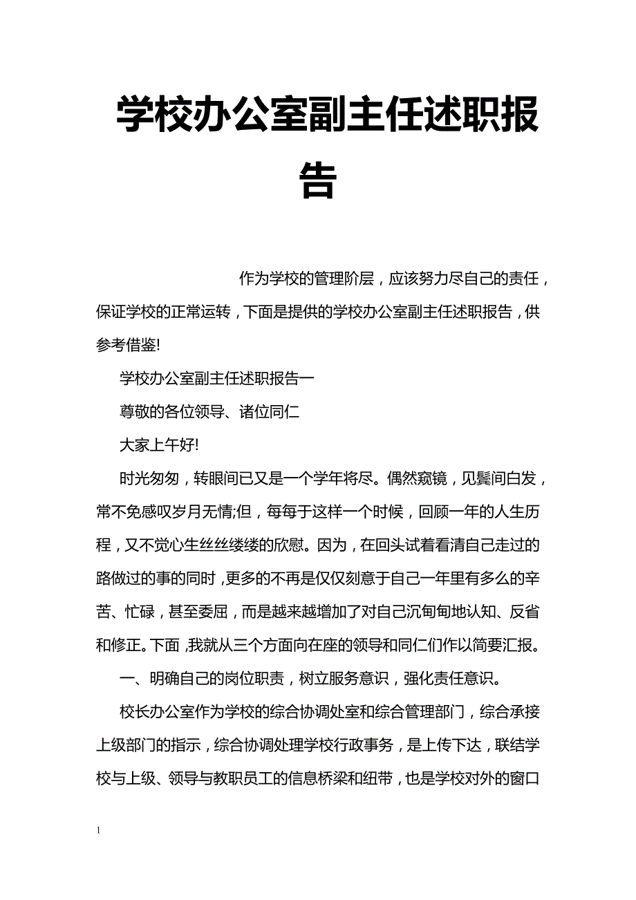 学校办公室副主任述职报告_第1页