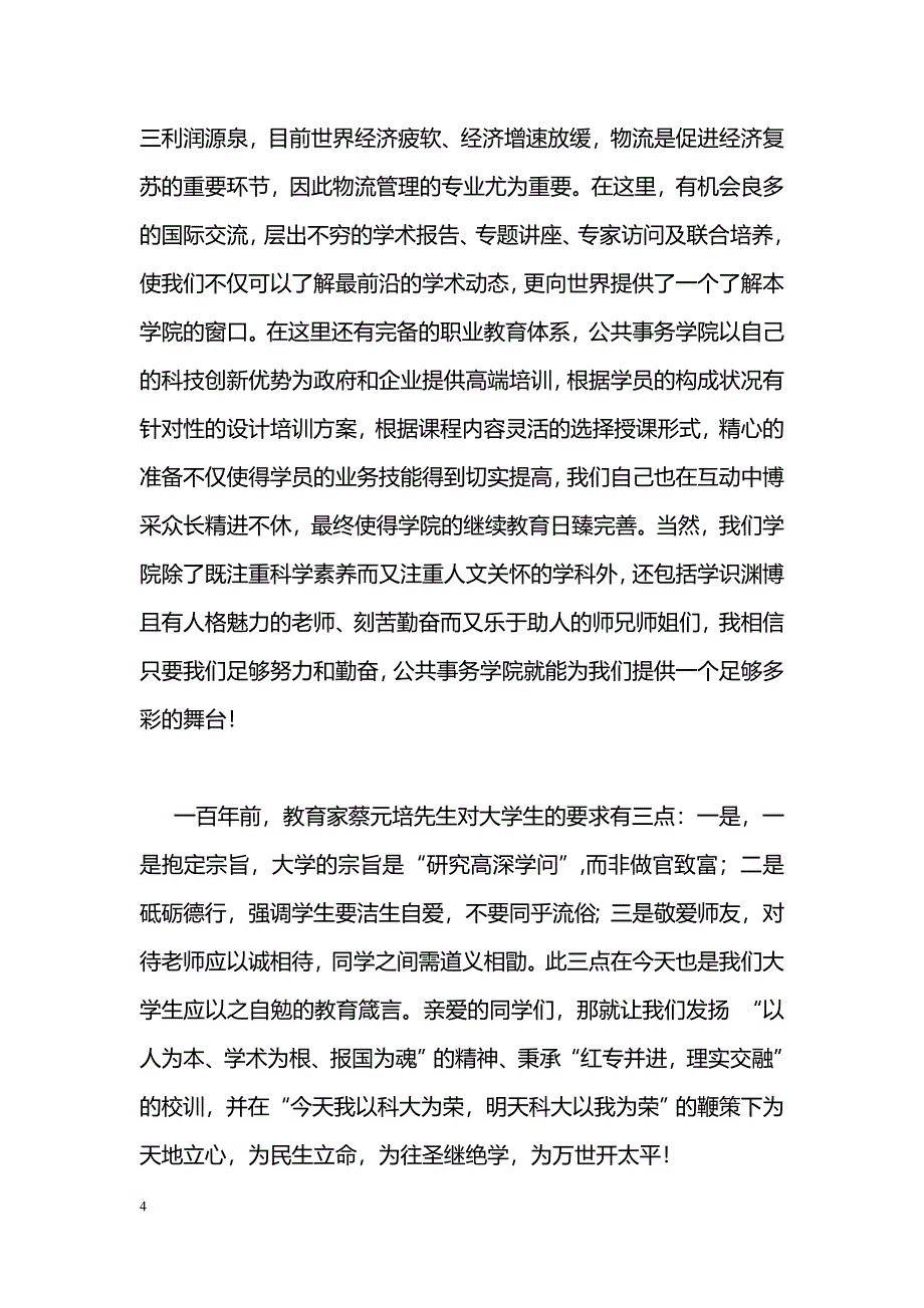 硕士生开学典礼新生发言稿_第4页