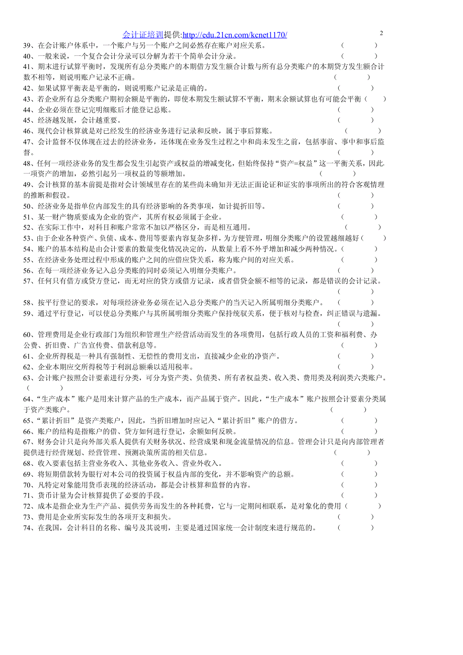 2012会计从业资格证判断题大全_第2页