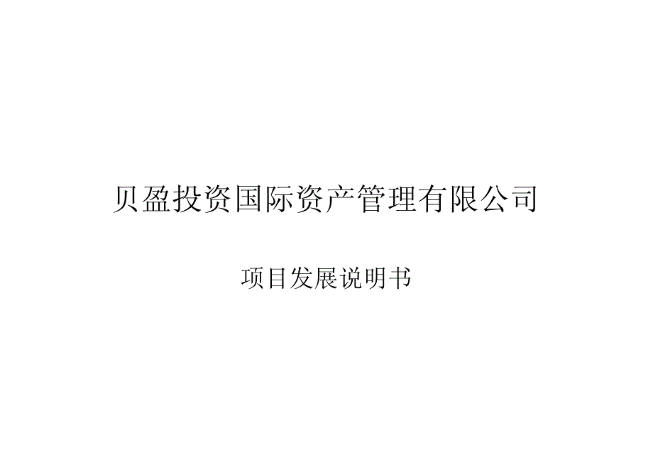 贝盈投资国际资产管理有限公司_第1页