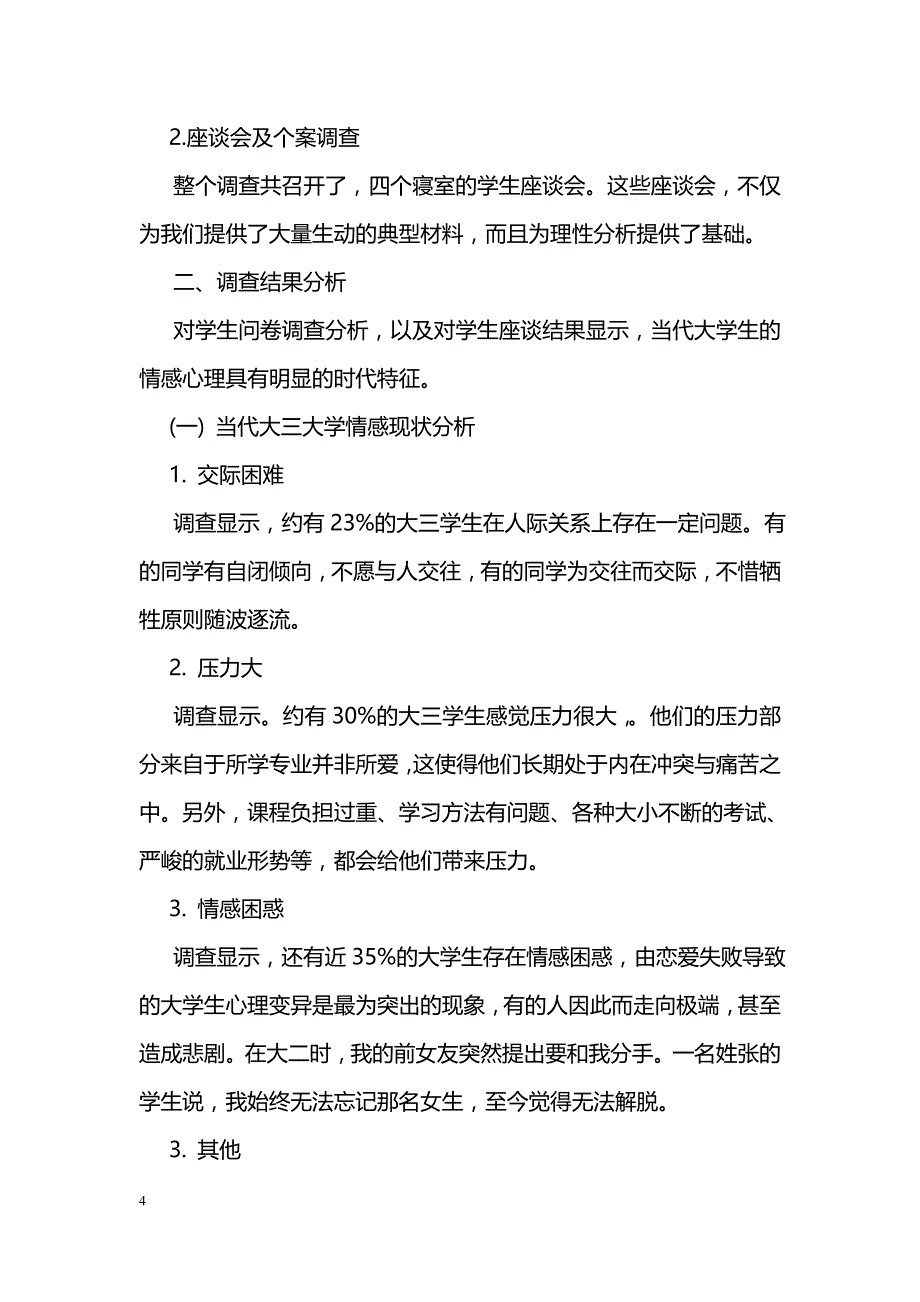 大学生情感调查报告_第4页