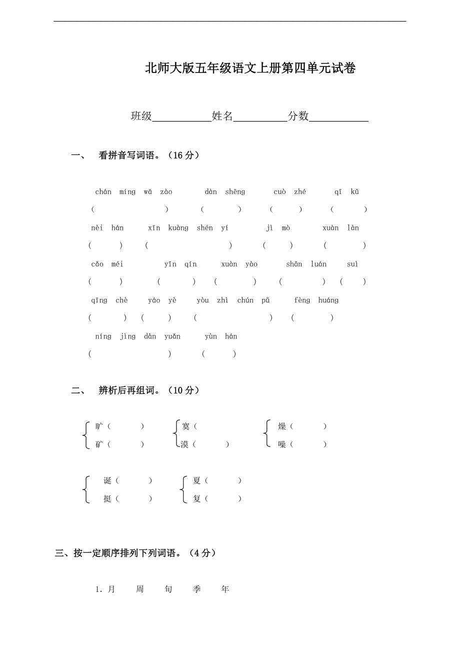 北师大版五年级上语文第四五单元试题参考_第1页