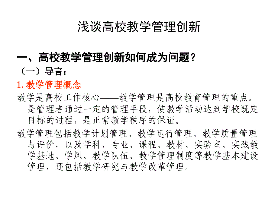 浅谈高校教学管理创新_第3页