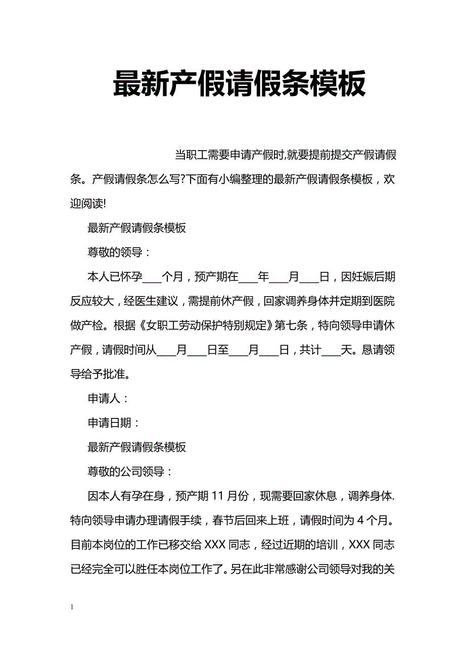 最新产假请假条模板_第1页