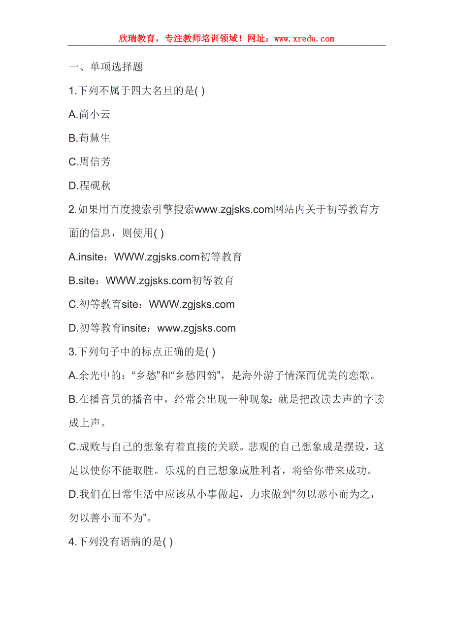 2016年教师资格证国考考试《小学综合素质》全新仿真题二_第1页