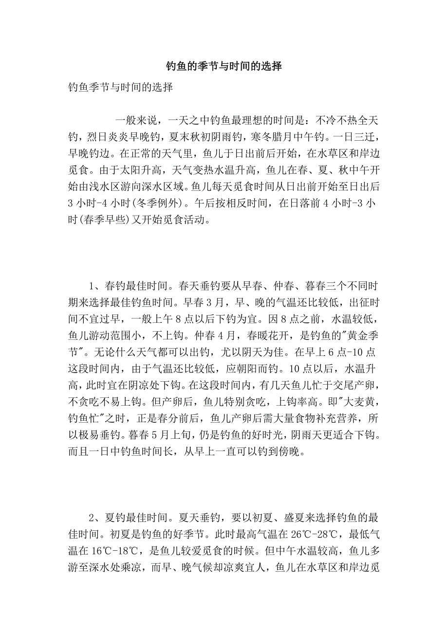 钓鱼的季节与时间的选择_第1页