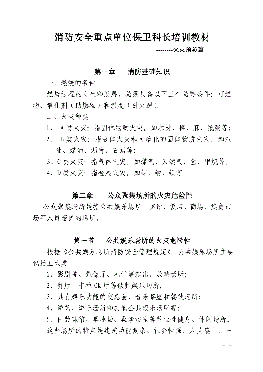 消防安全重点单位保卫科长培训教材_第1页