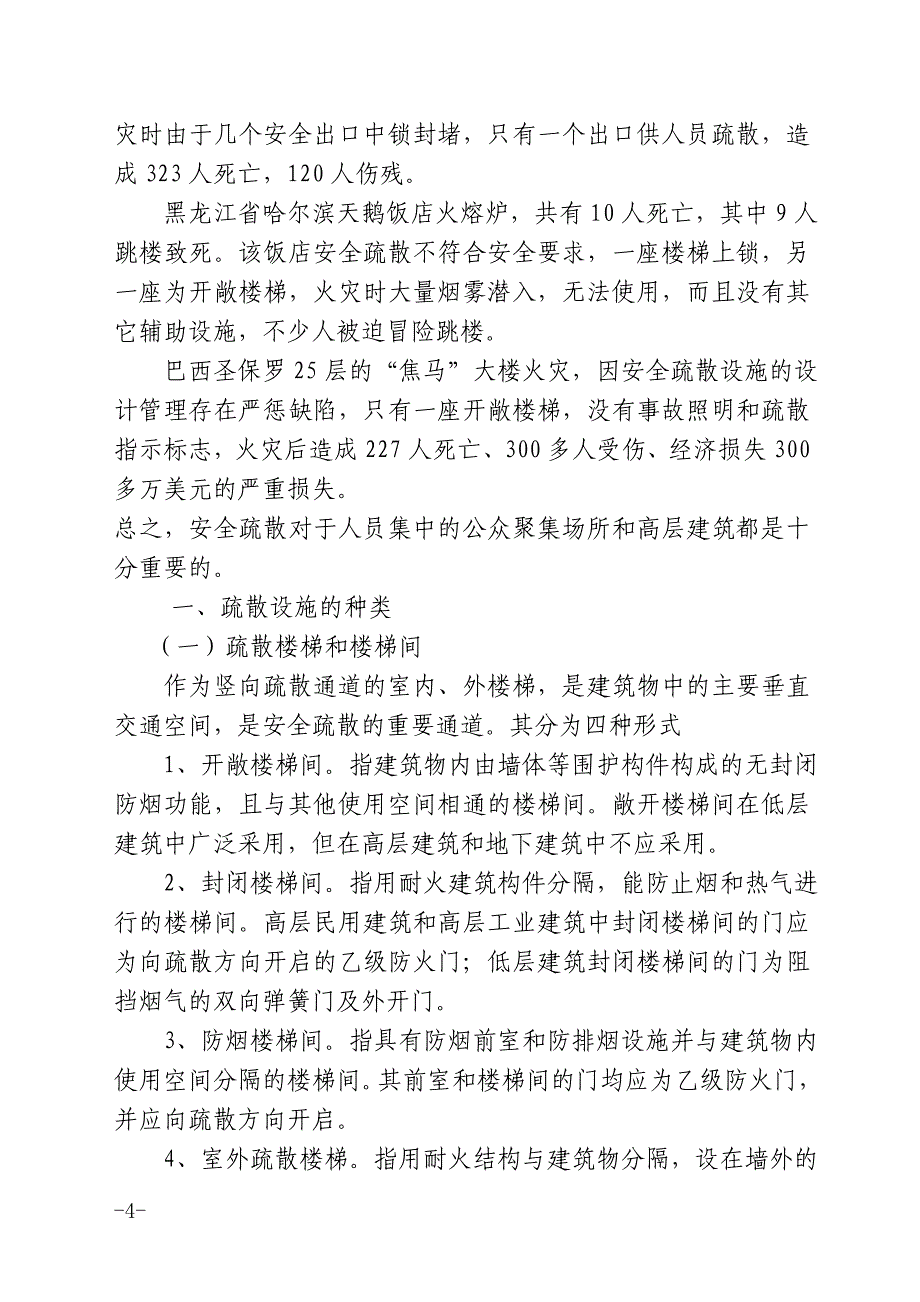 消防安全重点单位保卫科长培训教材_第4页