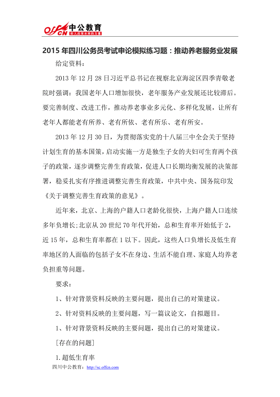 2015年四川公务员笔试申论模拟练习题：推动养老服务业发展_第1页