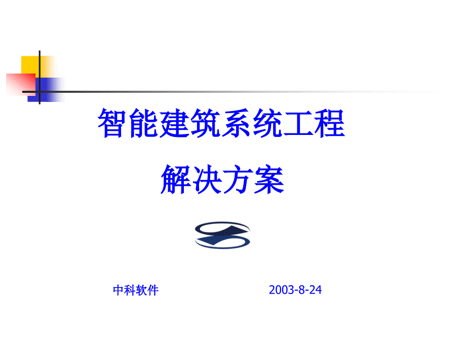 智能建筑系统工程解决方案培训讲座_第1页