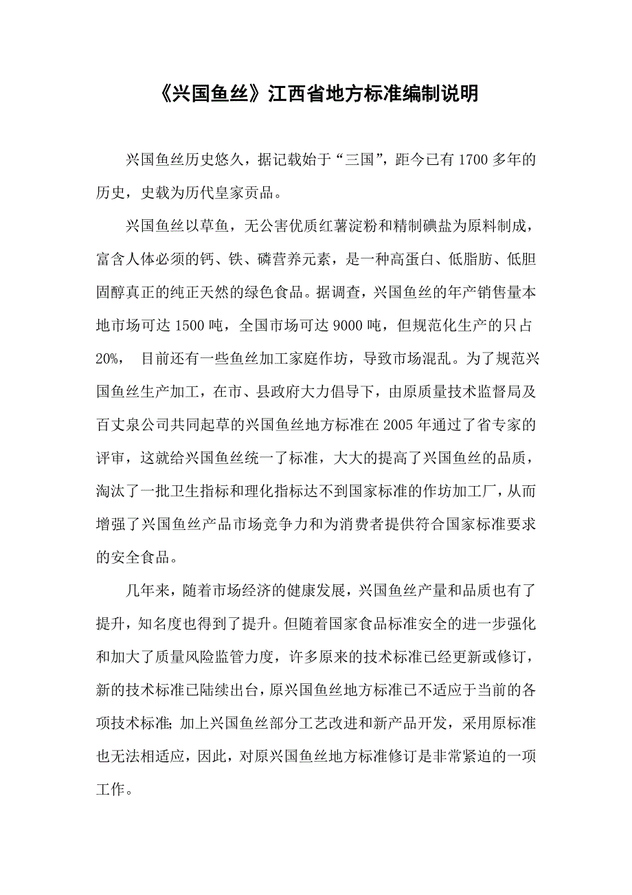 兴国鱼丝编制说明_第1页