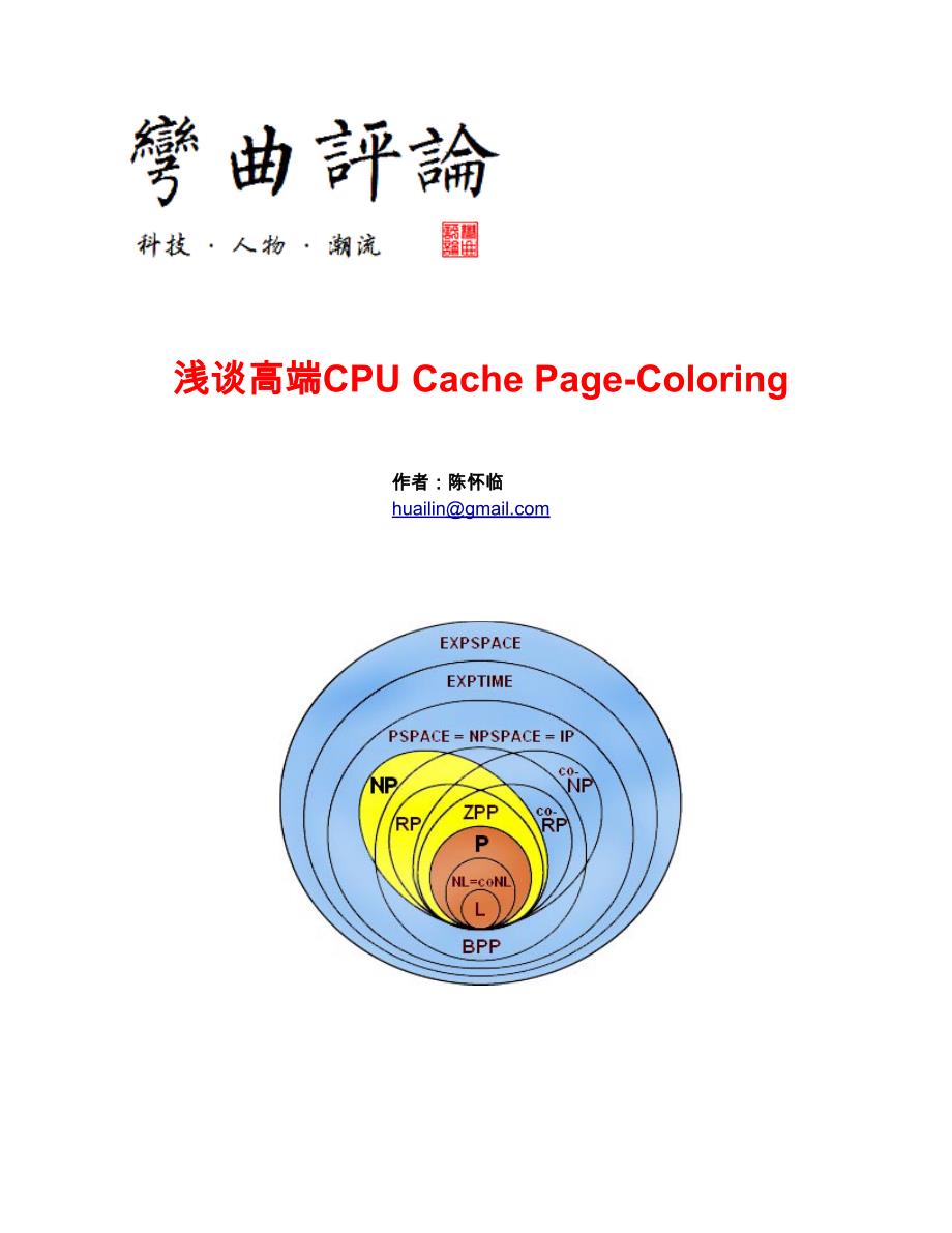 浅谈高端CPUCachePage-Coloring_第1页
