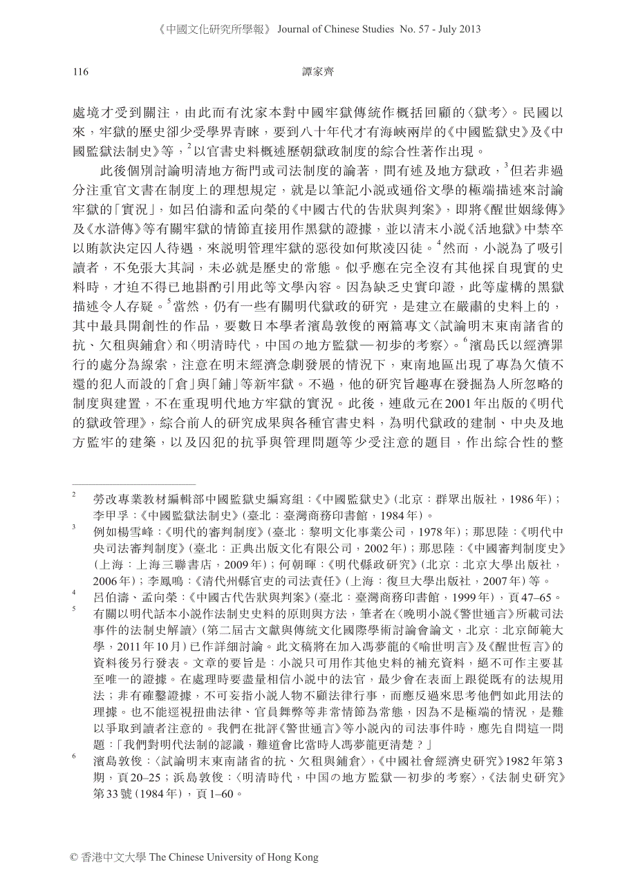 《盟水斋存牍》所反映的晚明广东 狱政缺憾及司法问题 _第2页