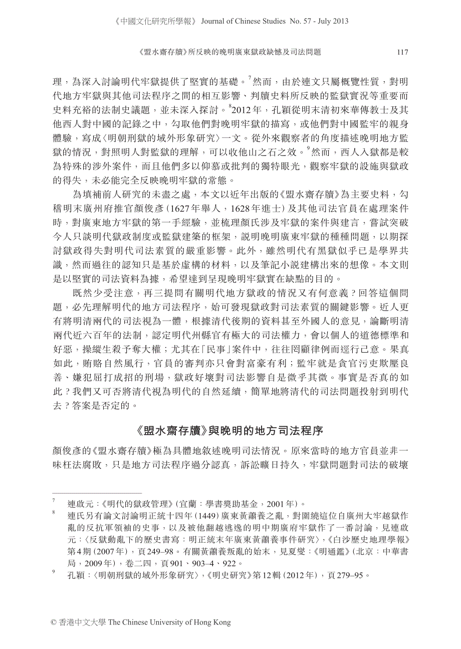 《盟水斋存牍》所反映的晚明广东 狱政缺憾及司法问题 _第3页