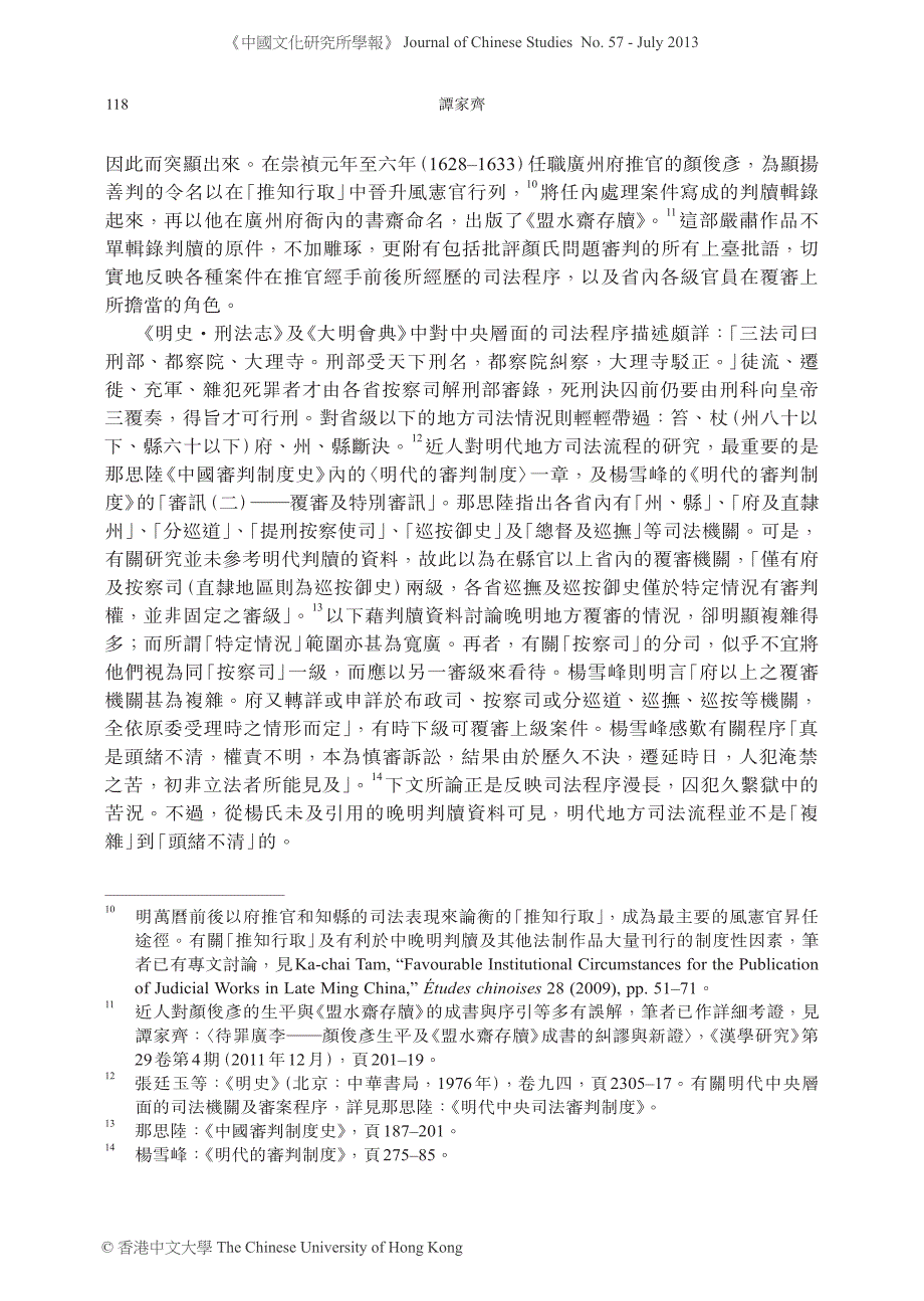 《盟水斋存牍》所反映的晚明广东 狱政缺憾及司法问题 _第4页