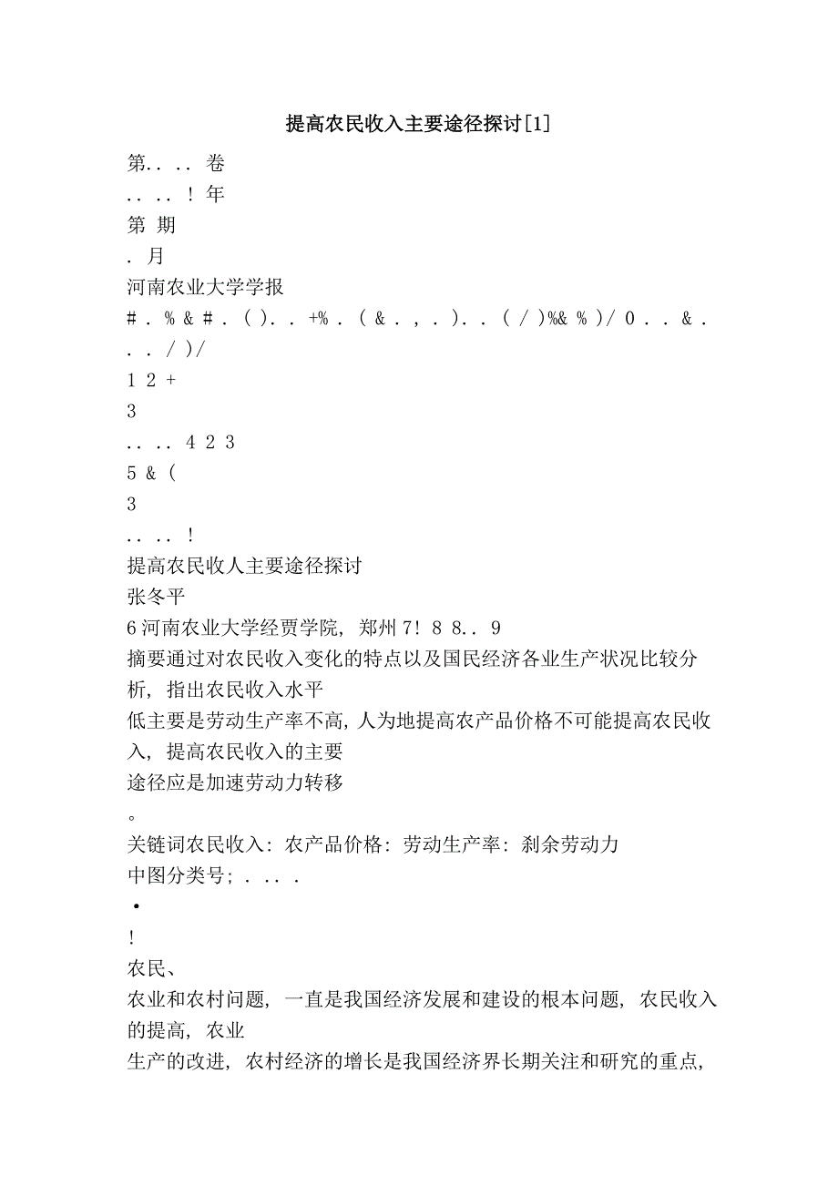 提高农民收入主要途径探讨[1]_第1页