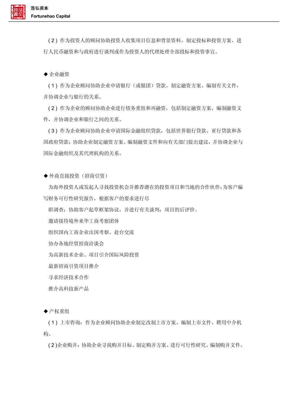 浩弘公司 投资管理  融资上市 管理咨询_第3页