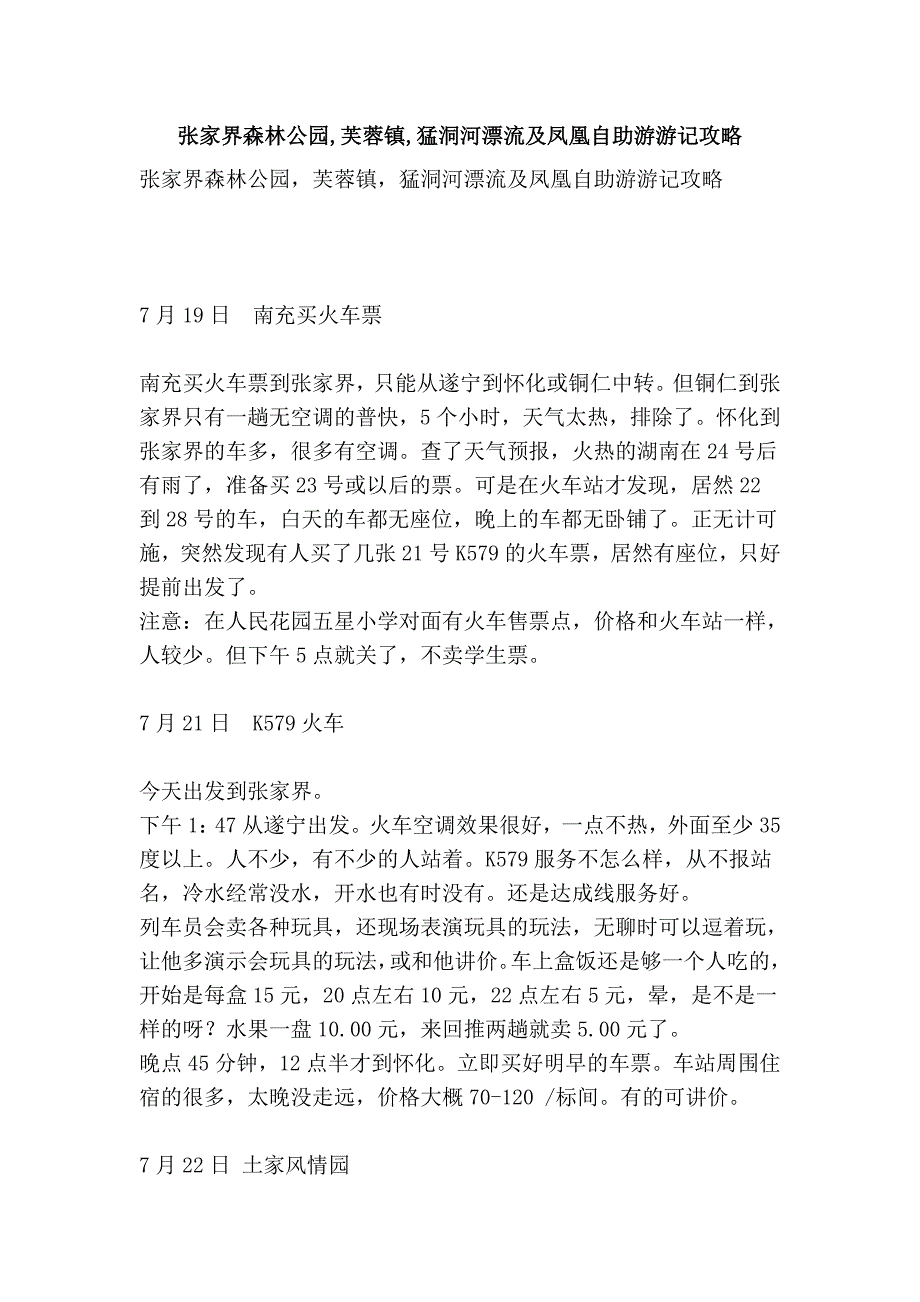 张家界森林公园,芙蓉镇,猛洞河漂流及凤凰自助游游记攻略_第1页