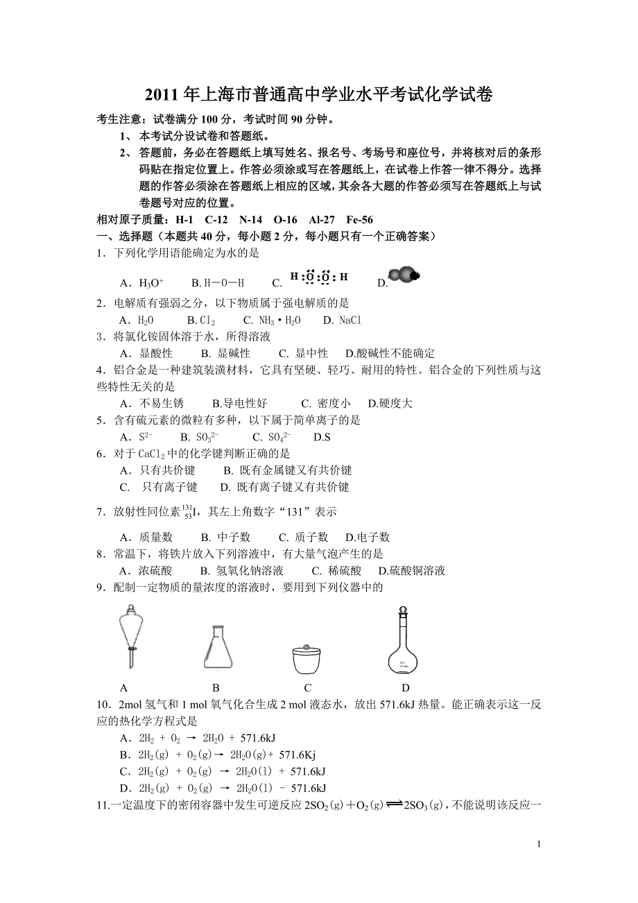 2011年上海市普通高中学业水平考试化学试卷_第1页